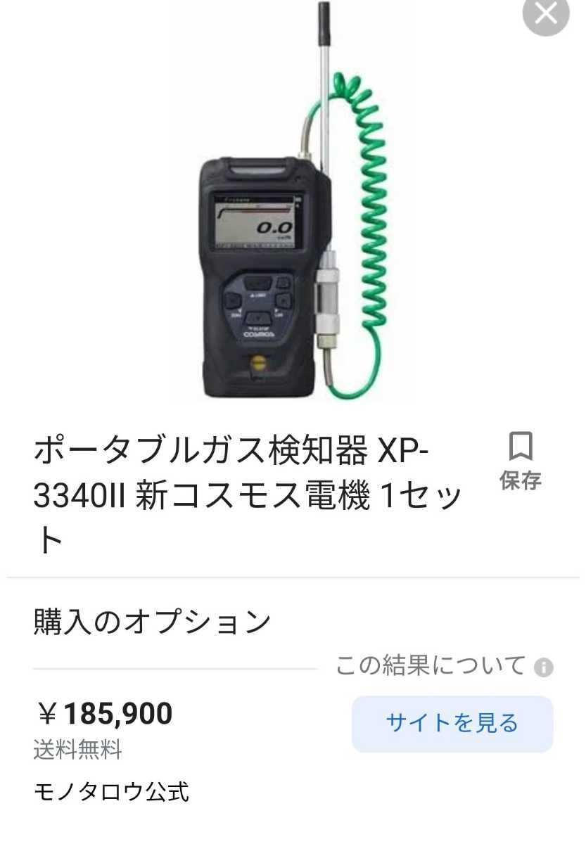 高濃度ガス検知器XP-3340IIコスモテクター 新コスモス電機 chateauduroi.co