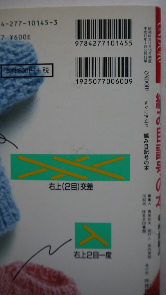 明・すぐに役立つ編み目記号の本。定価・６００円。雄鶏社。