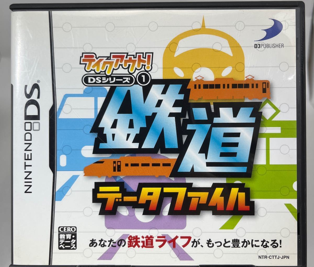 【DS】 テイクアウト！DSシリーズ（1） 鉄道データファイル