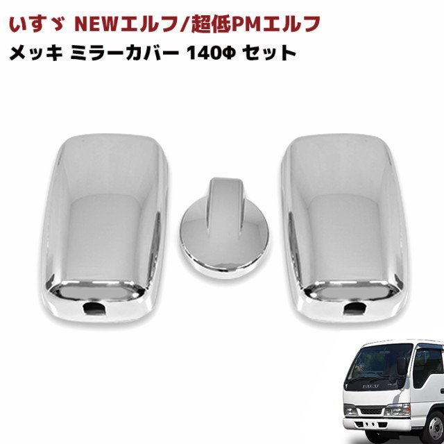  Isuzu 2t PM Elf NEW Elf Mazda Titan plating mirror cover 3 point set under mirror 140Φ new goods 146mm sticking 