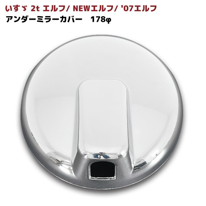  Isuzu 2t PM Elf NEW Elf \'07 Elf Mazda Titan plating under mirror cover single goods 170Φ mirror . for new goods 178mm sticking 