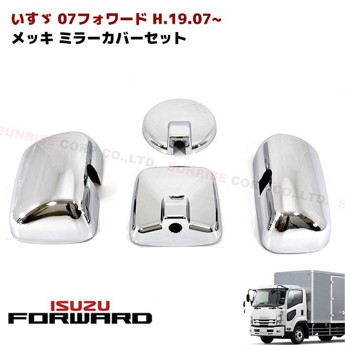  Isuzu 07 Forward plating side door mirror cover set H19.07~ new goods 