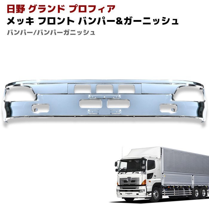 日野 NEW プロフィア グランド プロフィア メッキ フロント バンパー