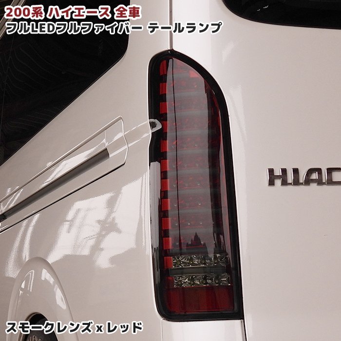 200系 ハイエース 1型 2型 3型 4型 5型 6型 フルLED フルファイバー