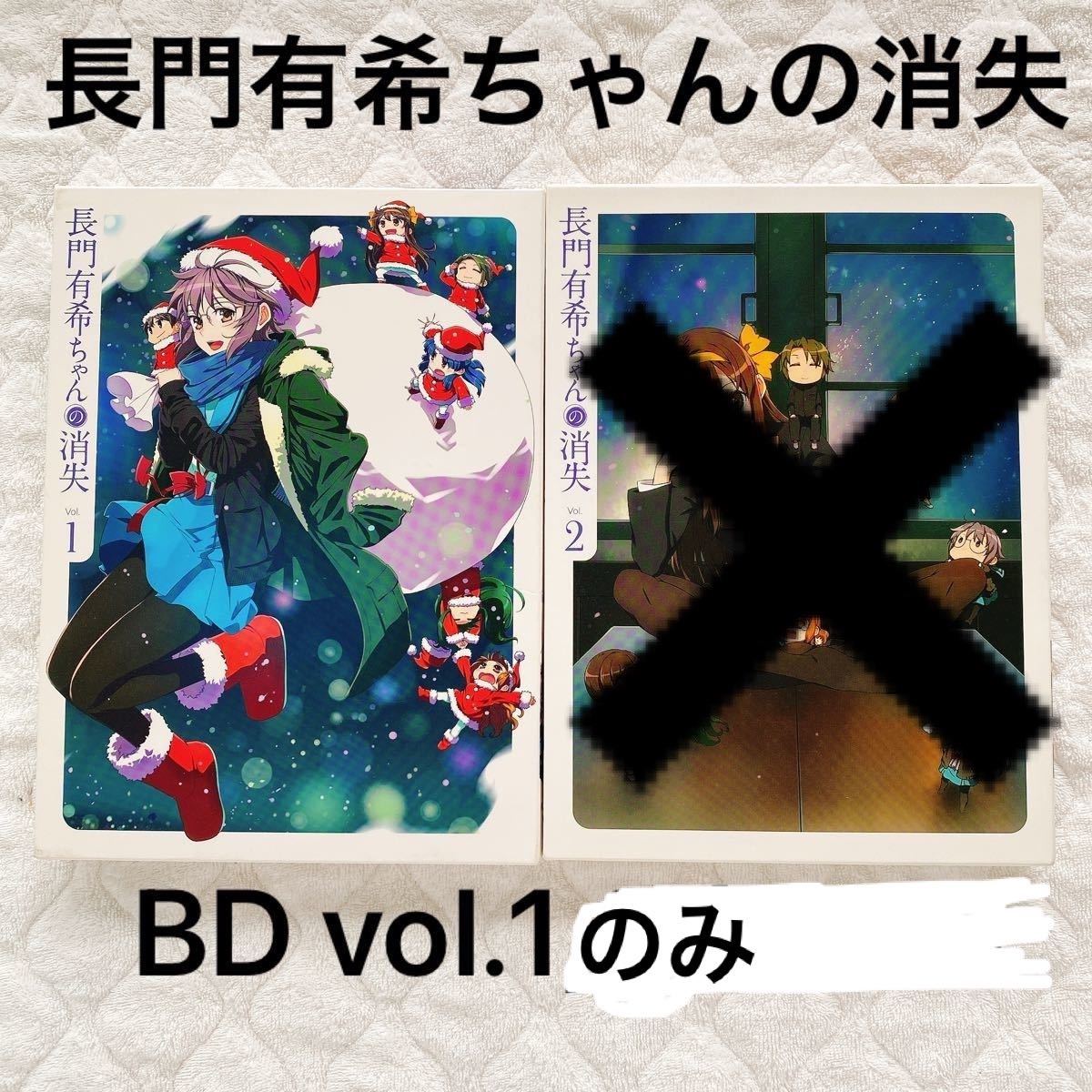 BD 長門有希ちゃんの消失 第1巻　限定版 (Blu-ray Disc) (付) [KADOKAWA 角川書店]