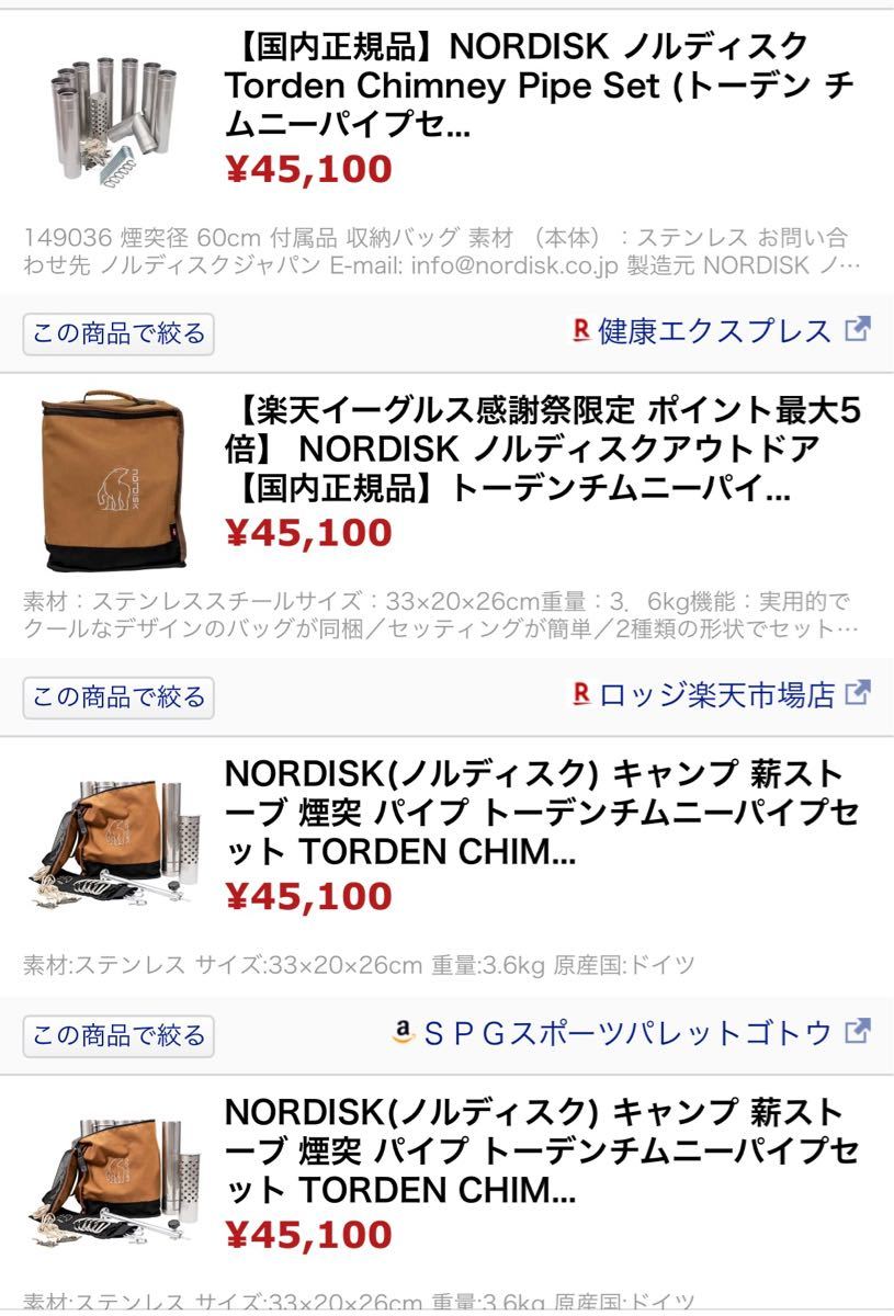 【匿名配送・送料無料】ノルディスク トーデンチムニーパイプセット 149036