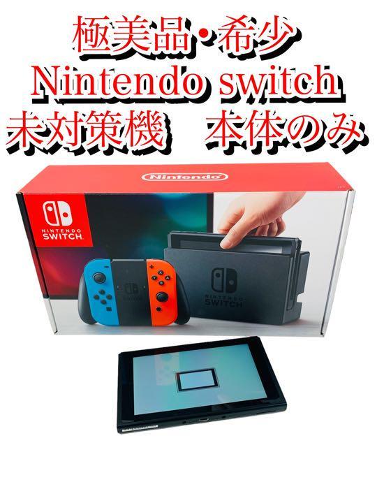 最初の Nintendo Switch 本体 2017年式 未対策機 スイッチ