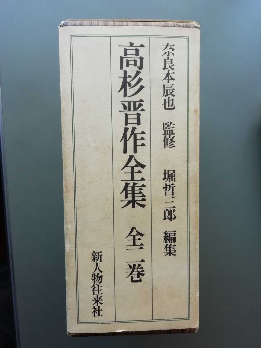 高杉晋作全集 全二巻 | qacademy.co