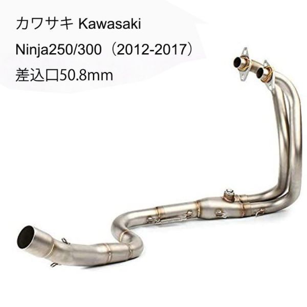 bk55 チタンカラー　オートバイ排気口 エキゾーストパイプ 中間パイプ カワサキ Kawasaki Ninja250/300（2012-2017） 適用 差込口50.8mm_画像1