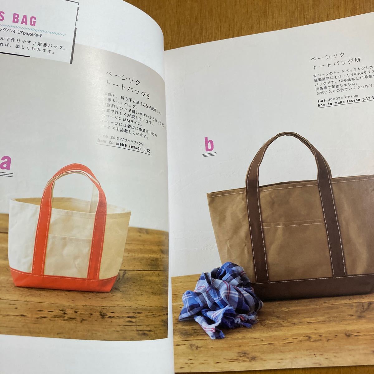 「家庭用ミシンで作る帆布のバッグ」の本