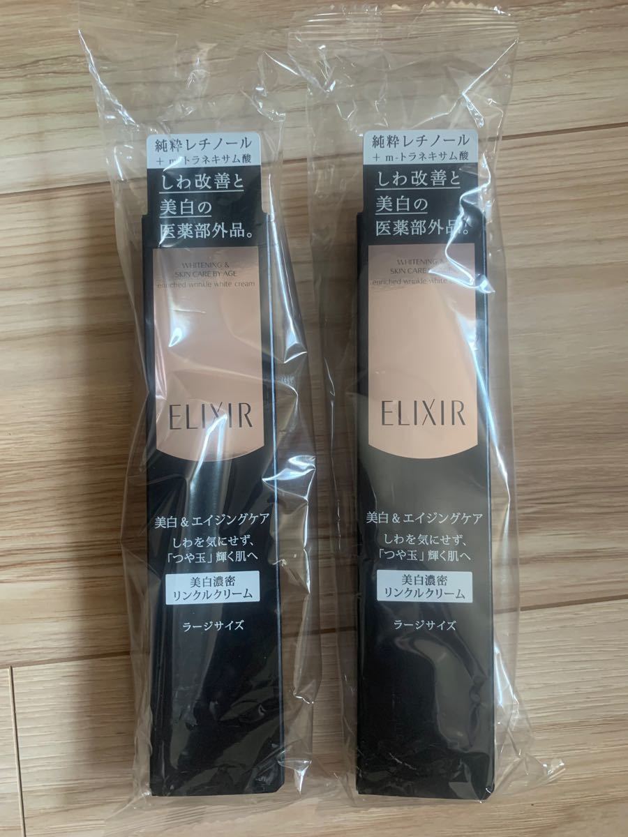 資生堂 エリクシール ホワイト エンリッチド リンクルホワイトクリーム L(22g)2本セット エリクシール ホワイト エンリッチド リンクルホワイトクリーム L(22g)