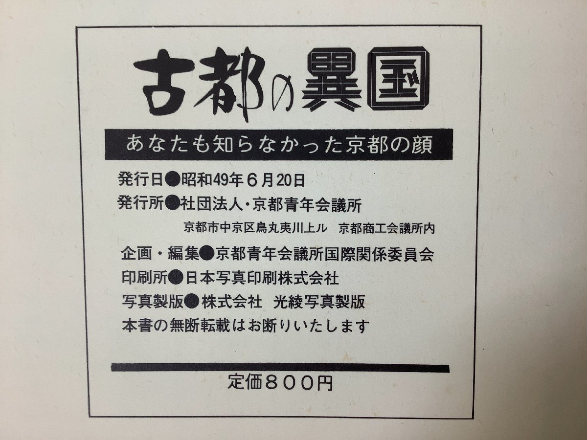 【希少】古都の異国　あなたも知らなかった京都の顔　EXOITIC IN KYOTO　京都青年会議所国際関係委員会：企画・編集【ta02d】_画像5