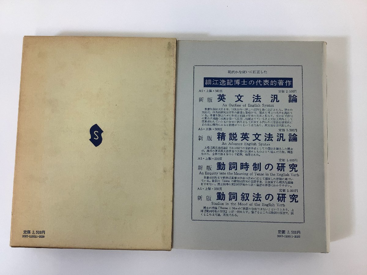 直営店にて発売致します 英文法汎論 細江逸記 泰文堂
