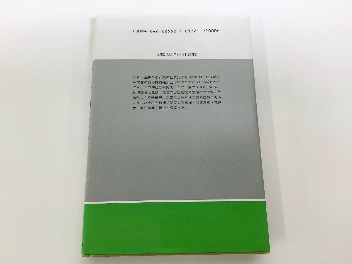 中世後期の村落　-紀伊国賀太荘の場合-　伊藤正敏 著　中世史研究選書　吉川弘文館　和歌山県/加太/歴史【ta02d】_画像2