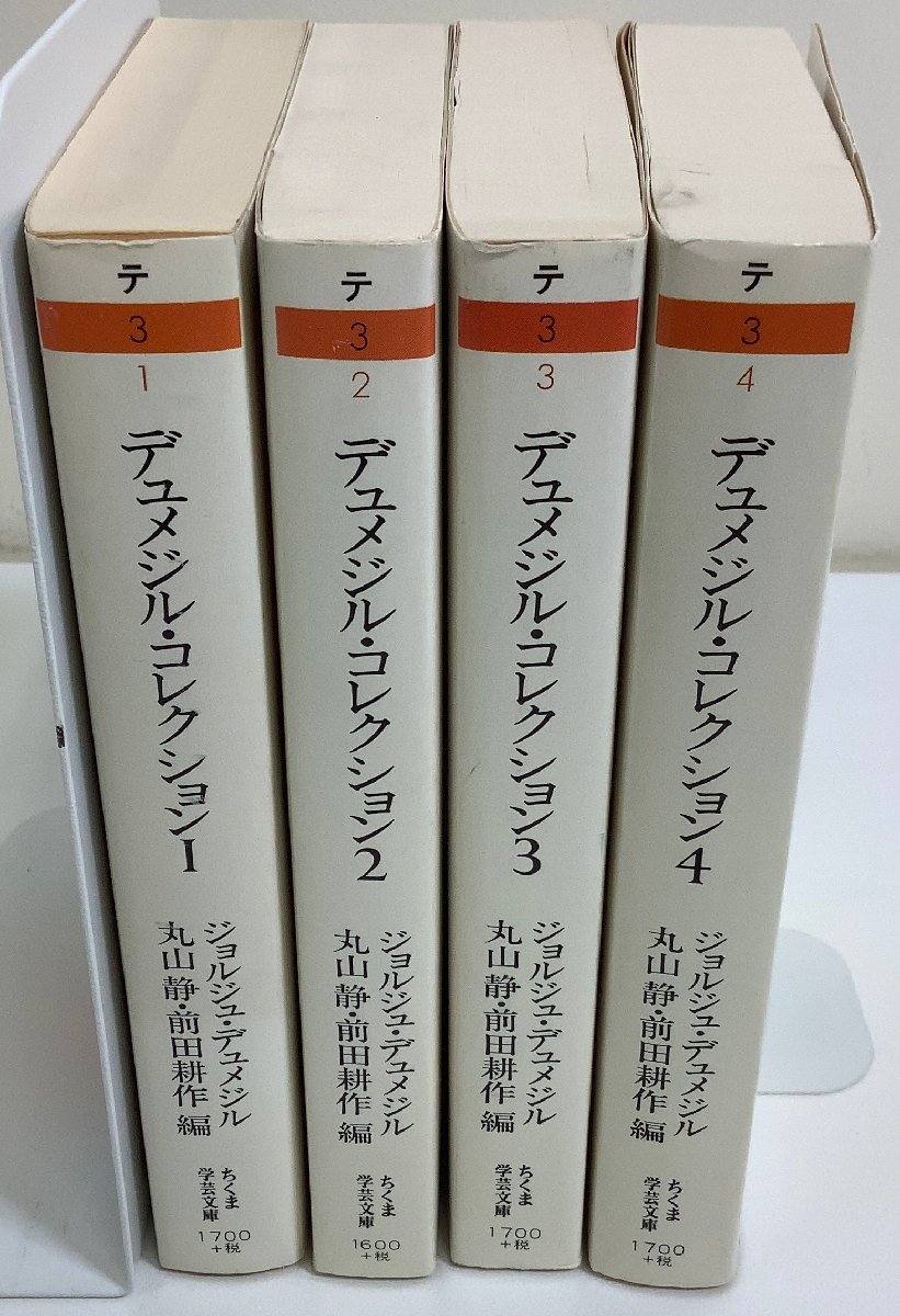 【まとめ】デュメジル・コレクション1〜4　全4巻セット　ちくま学芸文庫【ta02l】