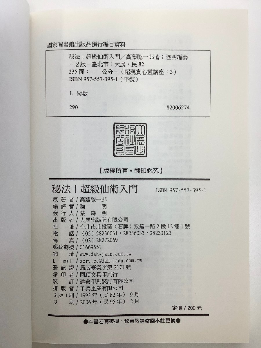 【希少/まとめ】中国語書籍　高藤聡一郎 著　4冊セット　超現実心霊講座/仙道/気功/中文【ta02d】_画像5