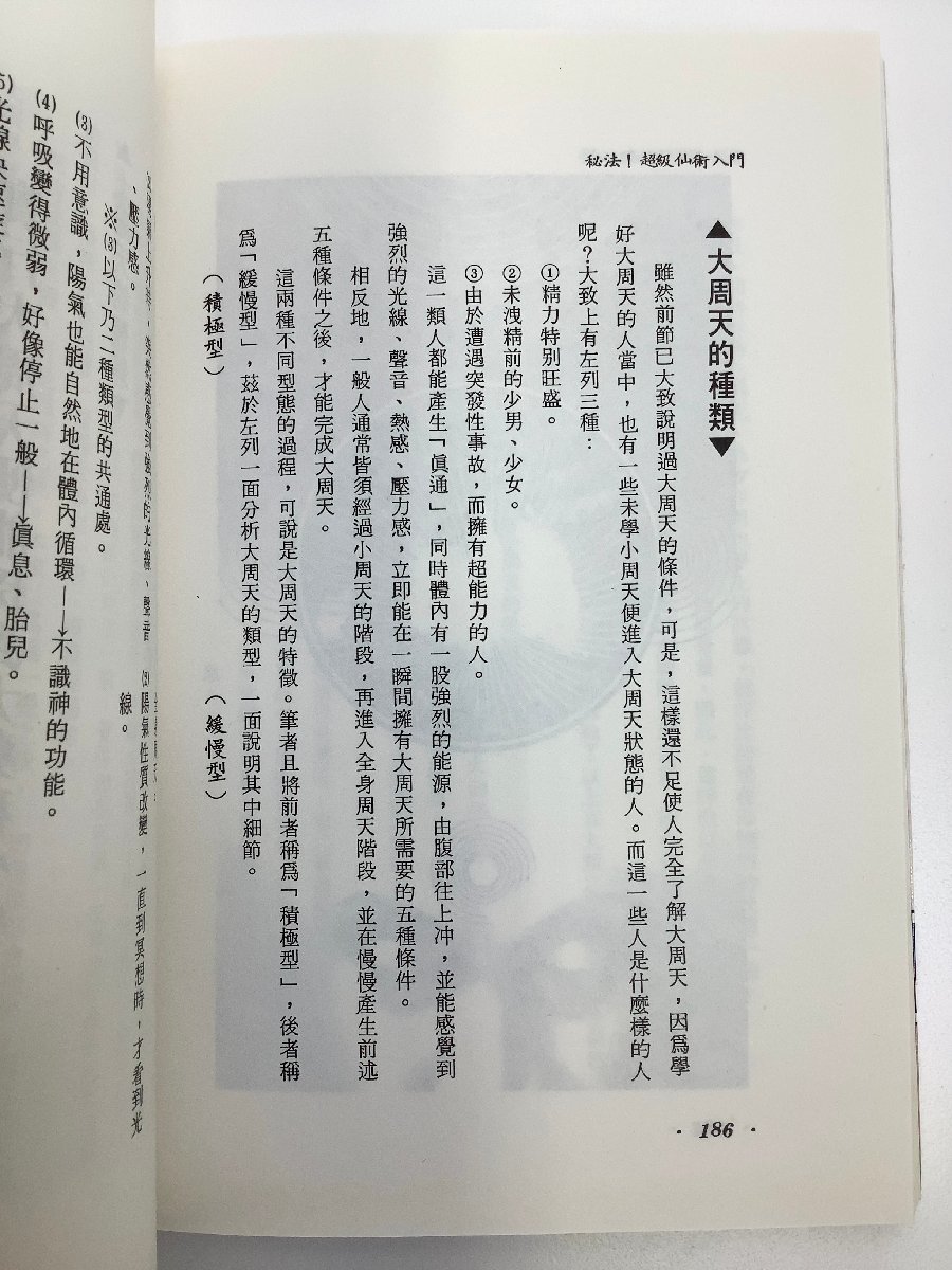 【希少/まとめ】中国語書籍　高藤聡一郎 著　4冊セット　超現実心霊講座/仙道/気功/中文【ta02d】_画像6