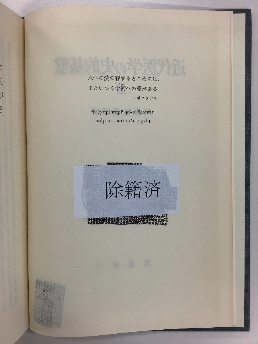 【除籍本/まとめ】近代医学の史的基盤 上下巻セット 著 川喜田愛郎 発行 岩波書店 医学史/歴史【ta05i】