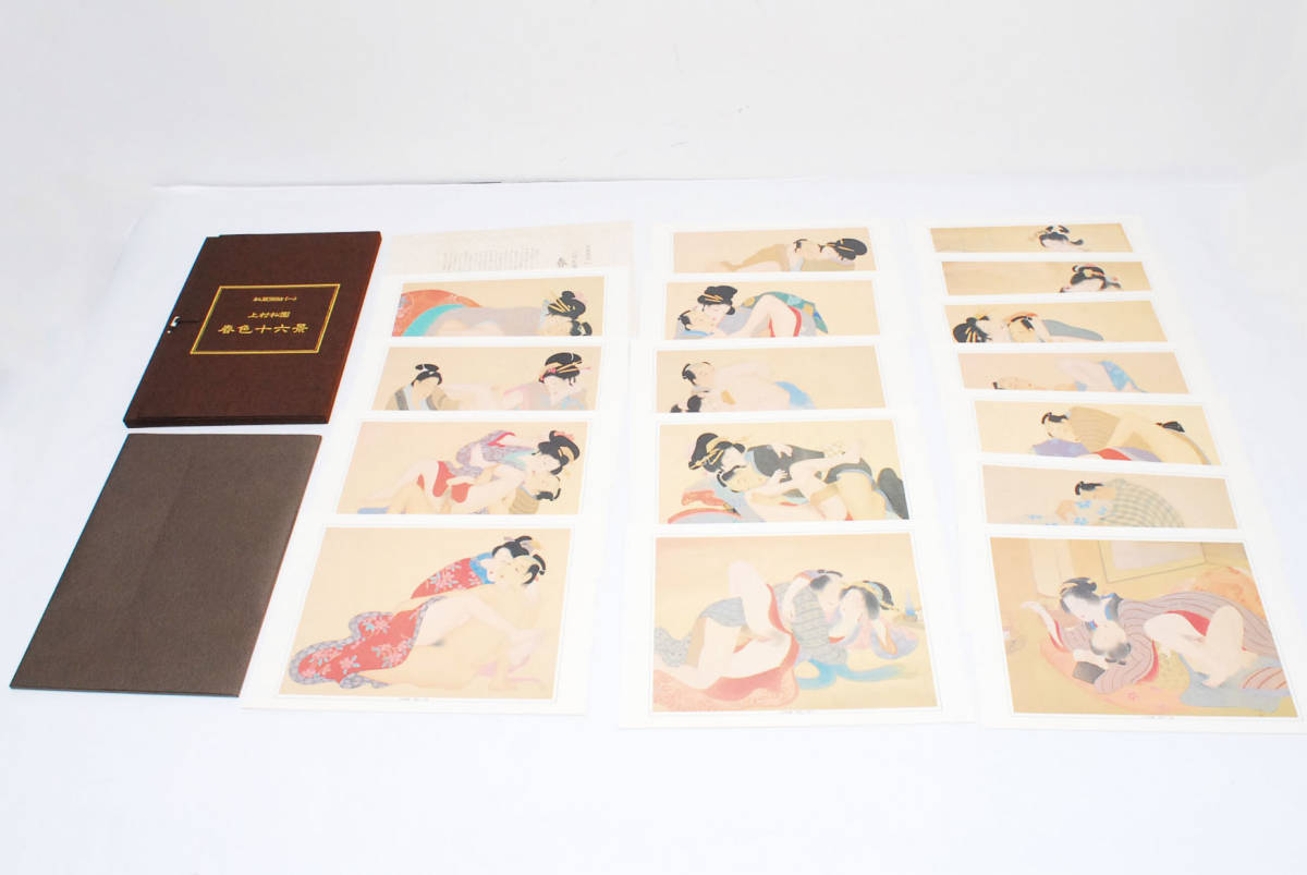 即決☆上村松園 春色十六景 秘蔵画帖 図版16枚揃 日本芸術出版社 春画 ...