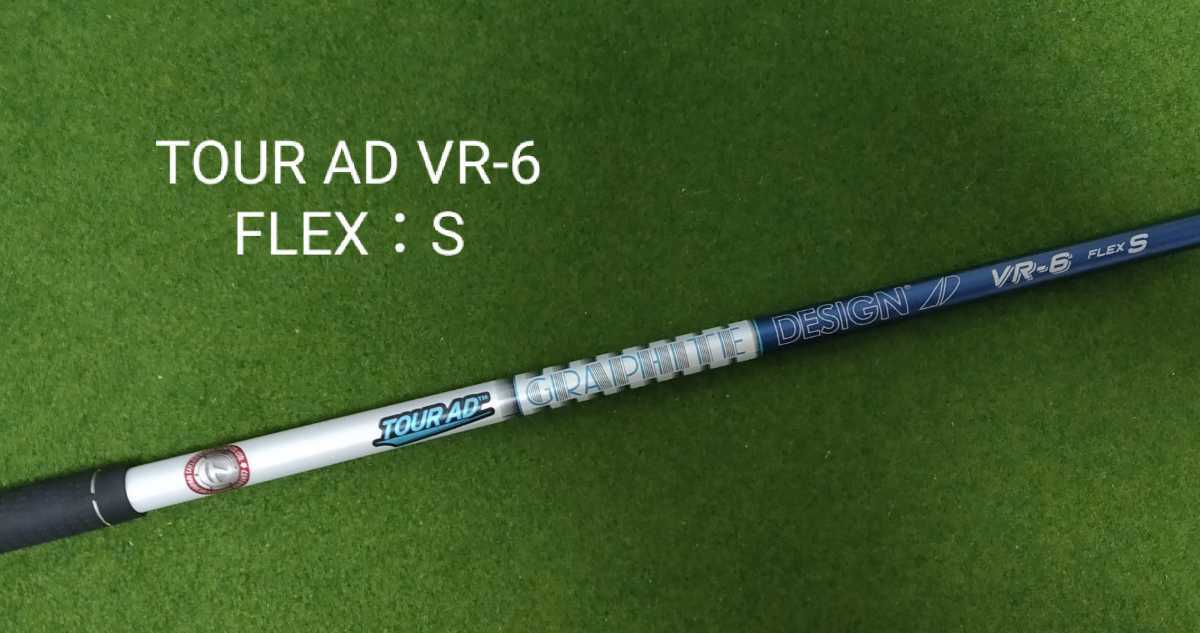 TOUR AD VR-6 FLEX S テーラーメイドスリーブ付 ドライバー用 TMカスタム シャフト ツアー AD 約45.25インチ ステルス  SIM M6 送料無料