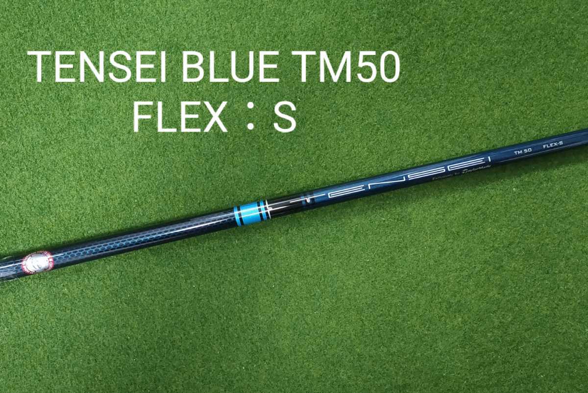 新品・未使用】TENSEI BLUE TM50 FLEX：S テーラーメイドスリーブ付 SIM2 MAX ドライバー 純正シャフト テンセイ ブルー  ステルス SIM