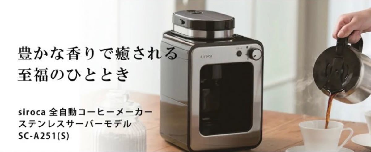 シロカ 全自動コーヒーメーカー SC-A251 ステンレスサーバー 