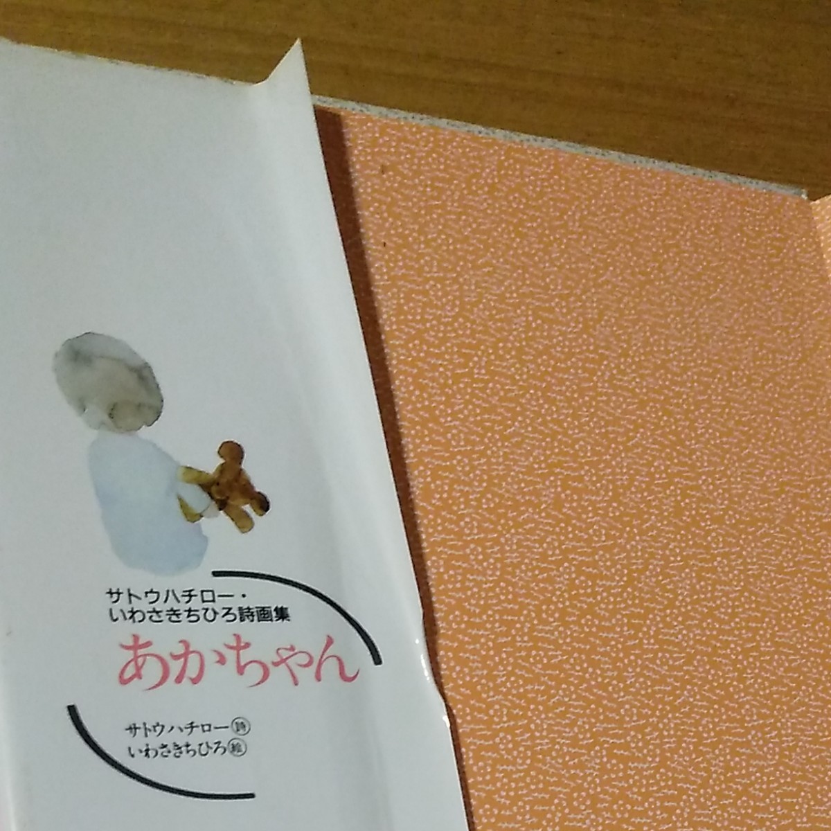 いわさきちひろ　サトウハチロー　詩画集　おかあさん　あかちゃん　2冊セット