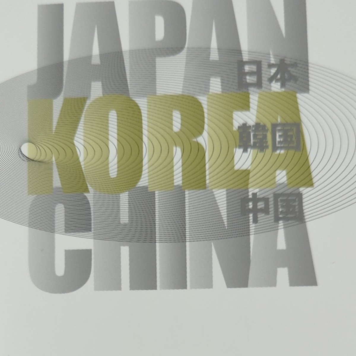 韓国人が見た東アジア共同体　新巨大戦略Ｎｅｗ　Ｇｒａｎｄ　Ｓｔｒａｔｅｇｙ 李承律／著　村上賢一／訳