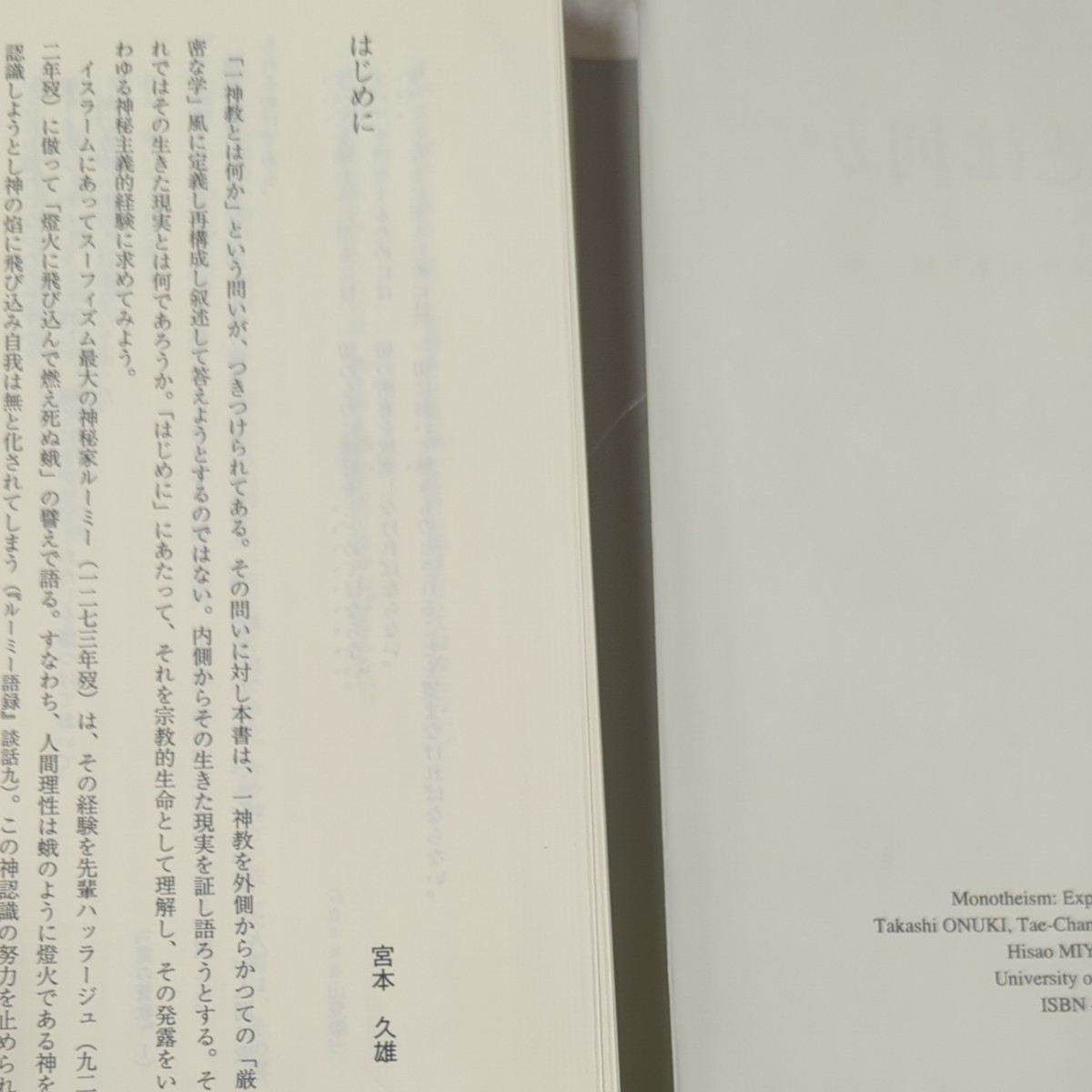 一神教とは何か　公共哲学からの問い 大貫隆／編　金泰昌／編　黒住真／編　宮本久雄／編