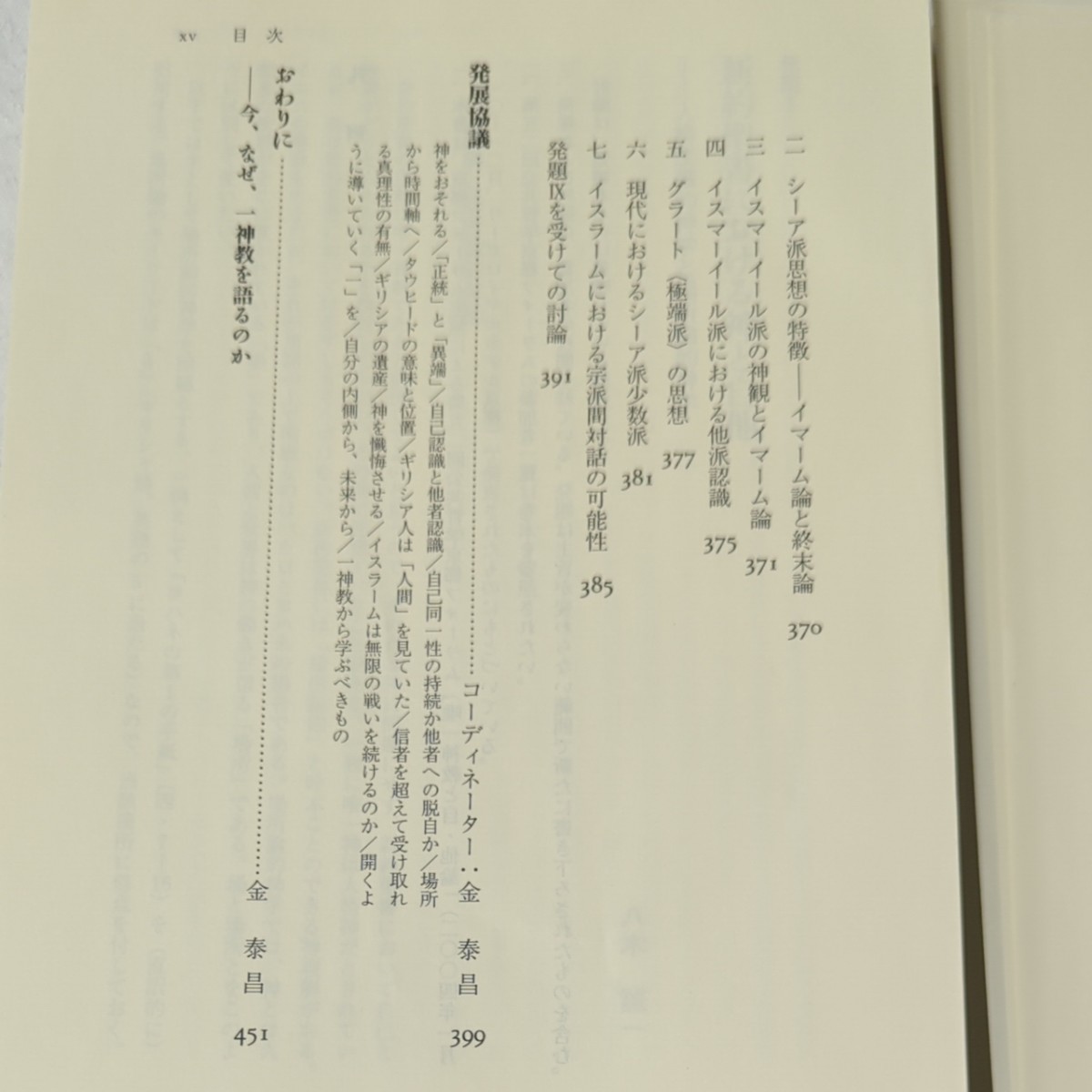 一神教とは何か　公共哲学からの問い 大貫隆／編　金泰昌／編　黒住真／編　宮本久雄／編