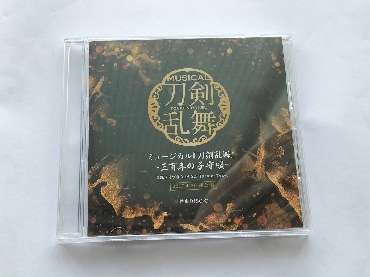 DVD MUSICAL 刀剣乱舞 三百年の子守唄 特典DISC C 2017.4.20夜公演_画像1