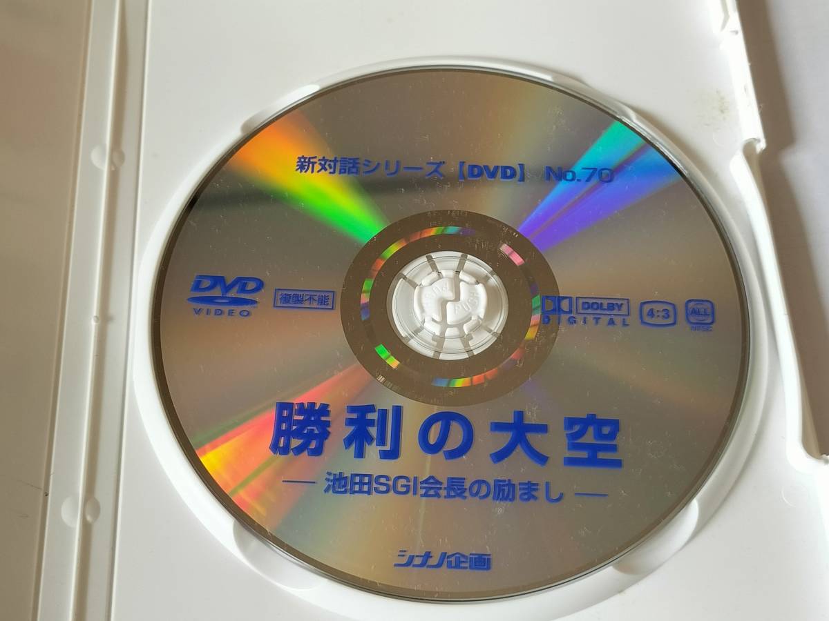 新対話シリーズ DVD No.70 勝利の大地 池田SGI会長の励まし シナノ企画 創価学会_画像3