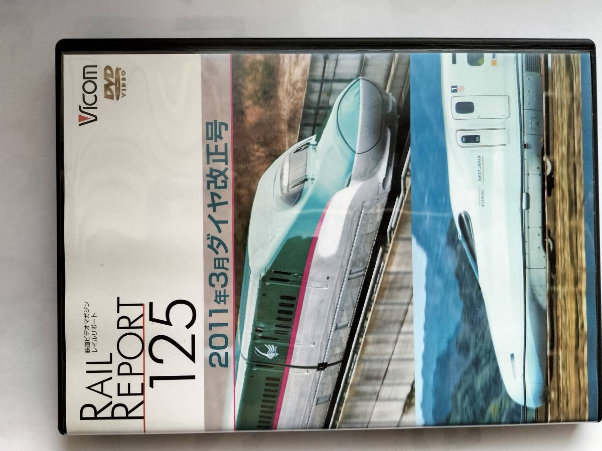 DVD 鉄道ビデオマガジン レイルリポート RAIL REPORT 125 2011年3月 ダイヤ改正号 E5系新幹線はやぶさデビュー 北近江の特急網再編2011_画像1