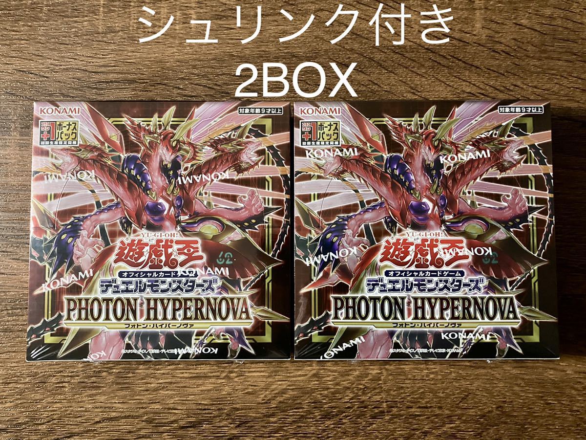 色々な 遊戯王フォトンハイパーノヴァ 未開封 シュリンク付き 2BOX