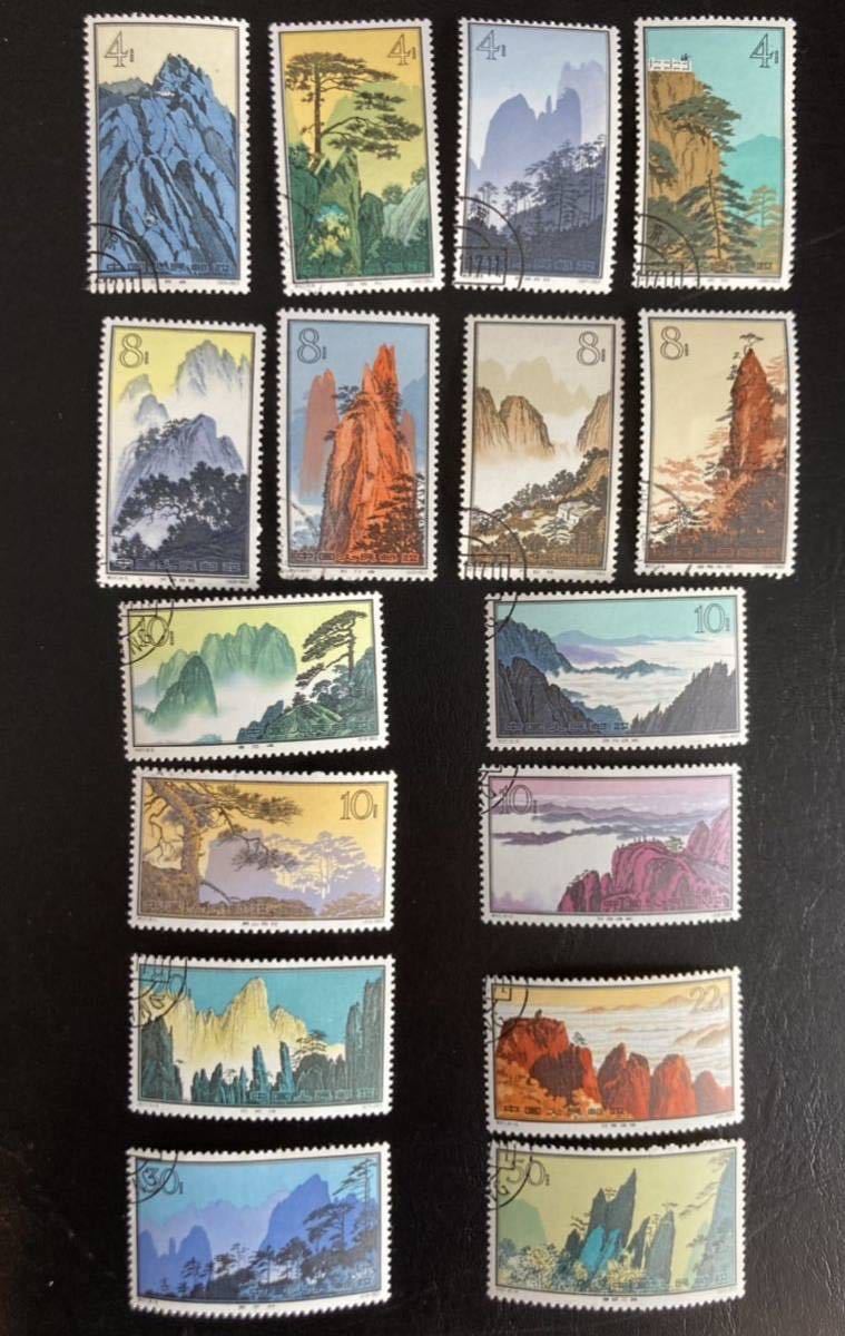 希少/中国切手1963 黄山風景シリーズ 16種完 消印有 (特57) | www