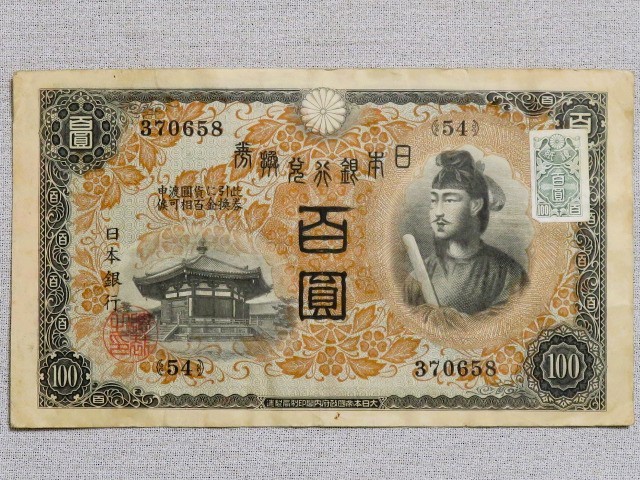Yahoo!オークション - 1次 聖徳太子 100円札 兌換券 日本銀行券 旧紙幣 