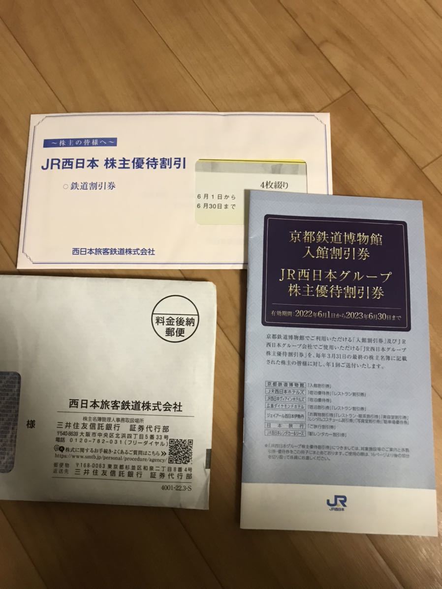 JR西日本 株主優待 鉄道割引券 4枚 送料無料 2023年6月30日まで ncck.org