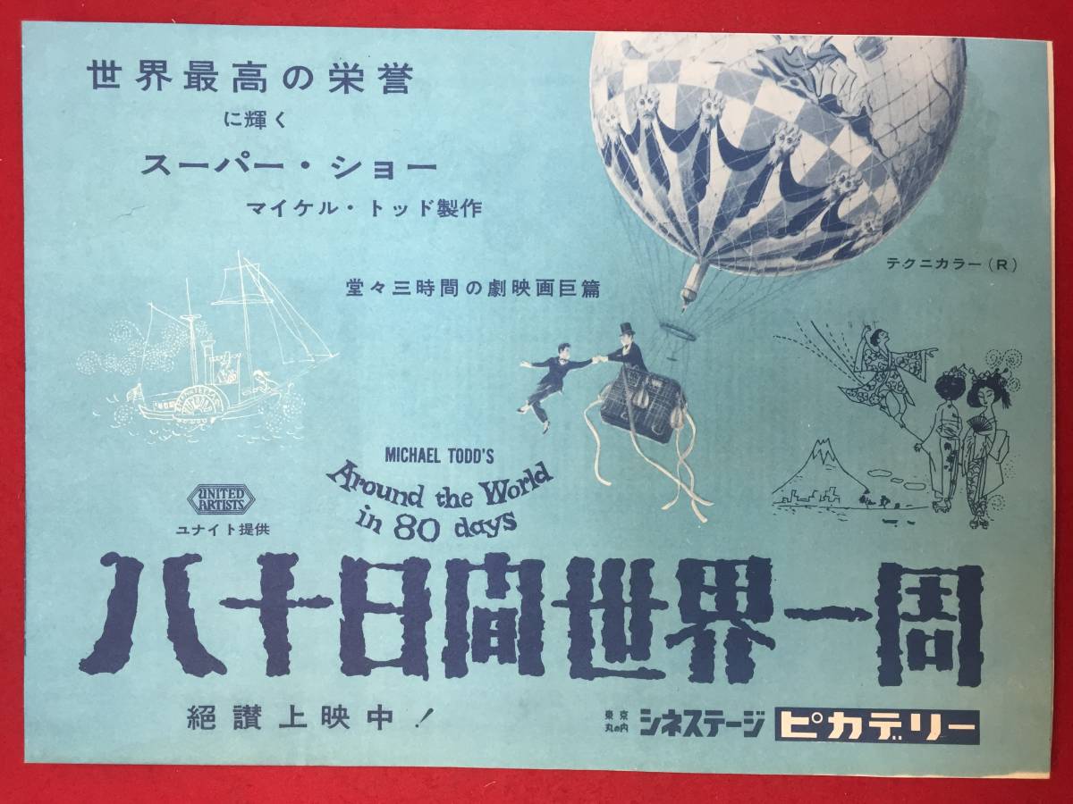 zz0900『八十日間世界一周』ピカデリーチラシ　デヴィッド・ニーヴン　カンティンフラス　シャーリー・マクレーン　ロバート・ニュートン