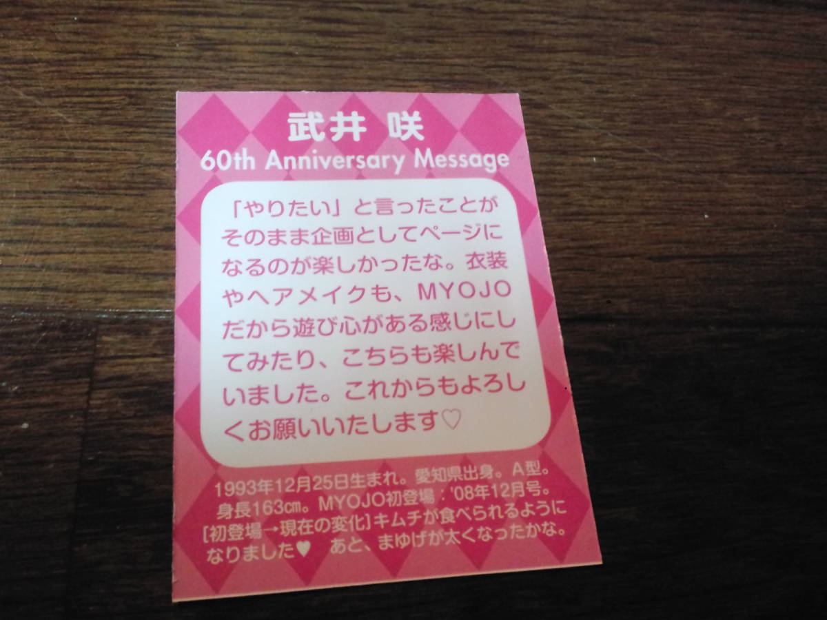 【同梱可】☆武井 咲★Myojo_60周年データカード☆60th Anniversary Message☆SPECIAL_CARD☆_画像2