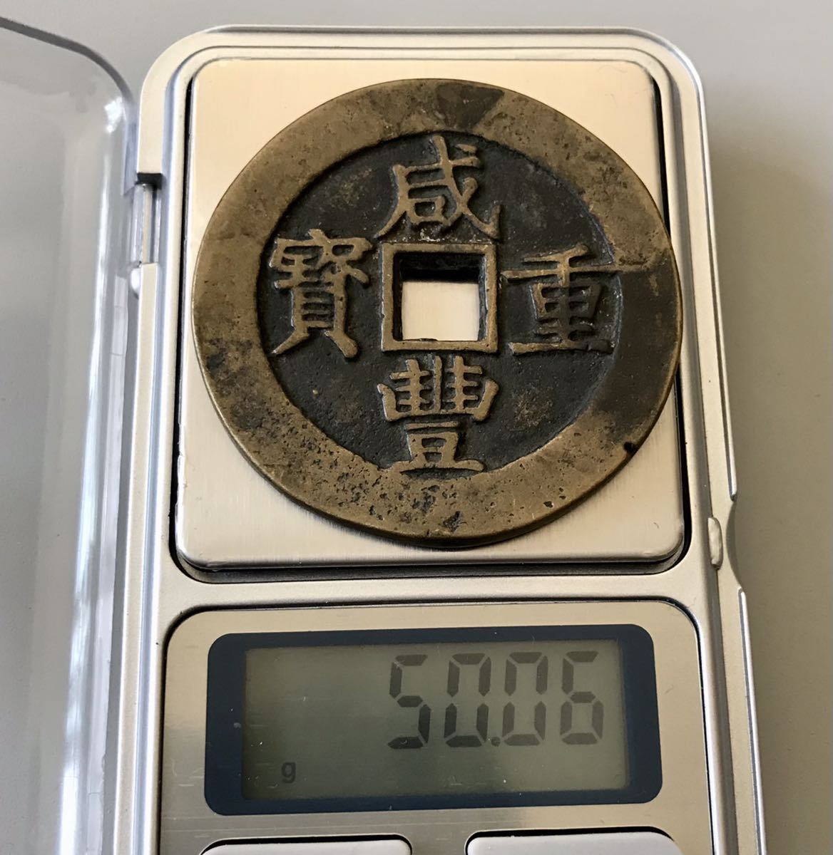 nahwalwatan.org - 中国 古銭 咸豊重寶 咸豊重宝 當五十 穴銭 当五十