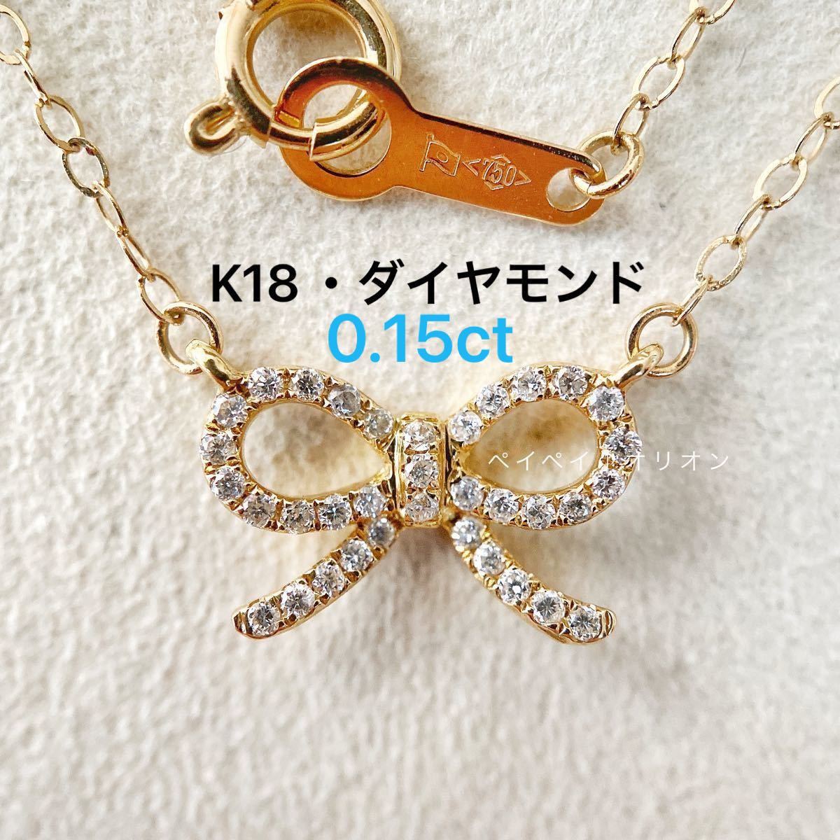 K18YG パヴェ ダイヤモンド 0.15ct リボンモチーフ ネックレス 腕時計