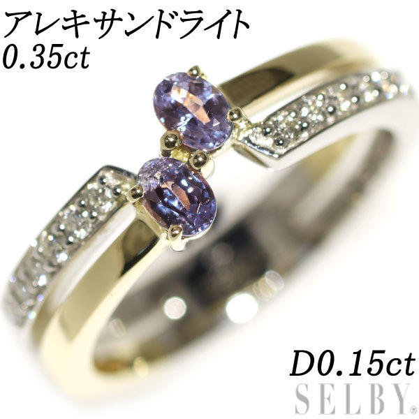 希少 K18YG/Pt950 アレキサンドライト ダイヤモンド リング 0.35ct D0