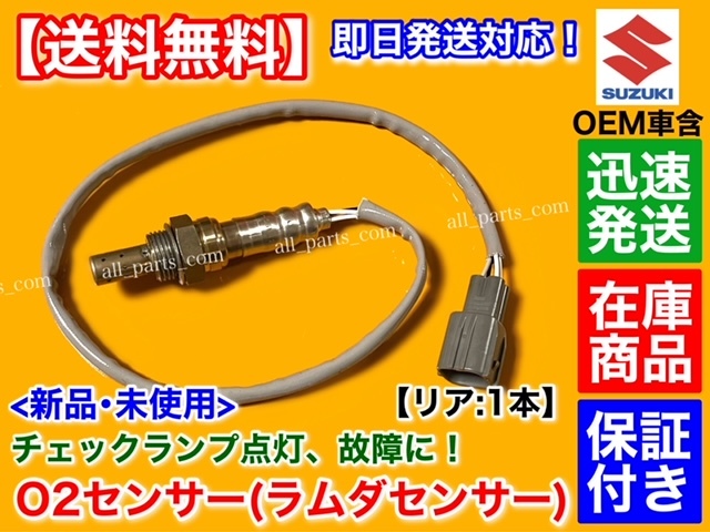 在庫品 O2センサー リア 1本 エブリィ DA64V DA64W バン ワゴン 18213-56M10 18213-56M11 18213-56M12  エキパイ 後ろ側(スズキ用)｜売買されたオークション情報、yahooの商品情報をアーカイブ公開 - オークファン（aucfan.com）