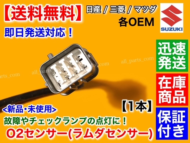 保証【送料無料】新品 O2センサー フロント 1本【キャロル HB25S H21/12～】エキマニ 1A00-18-8G1 ラムダセンサー オーツーセンサー 上流_画像3