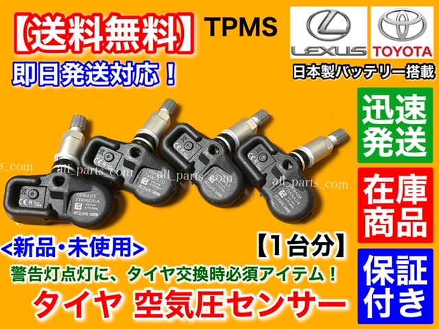 格安安い】 レクサス純正 空気圧センサー 1台分セット FtD1B