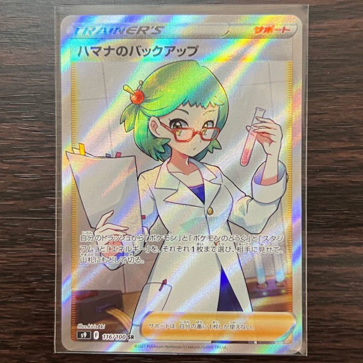 ポケモンカード 美品◎ 未使用 横線なし! ハマナのバックアップ SR sr サポートsr