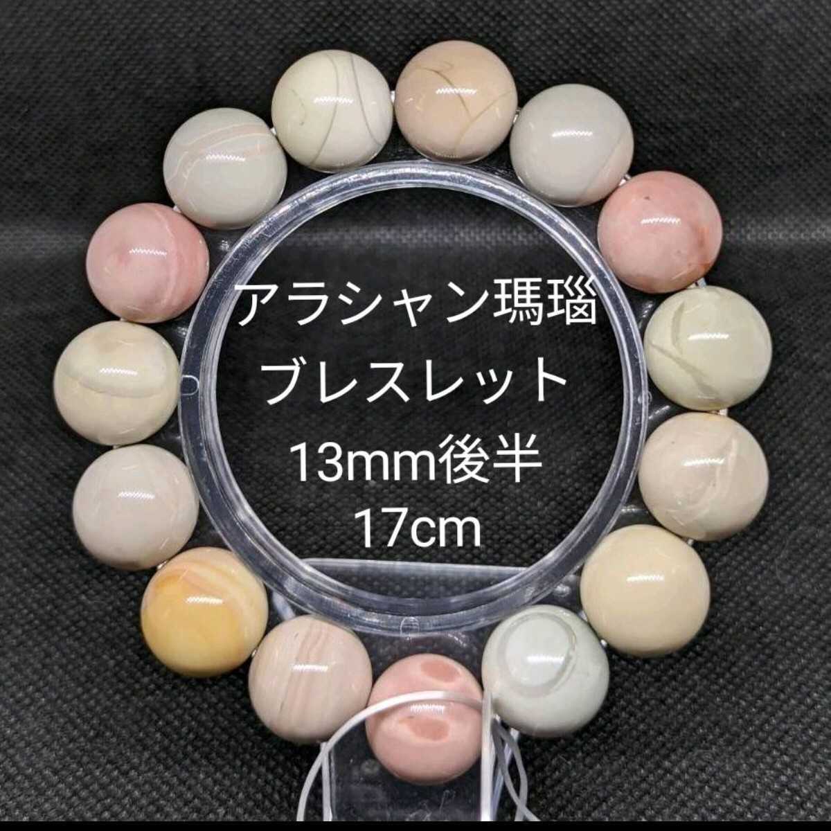 処分価格B21 アラシャン瑪瑙 ブレスレット 13mm後半 17 淡いカラー