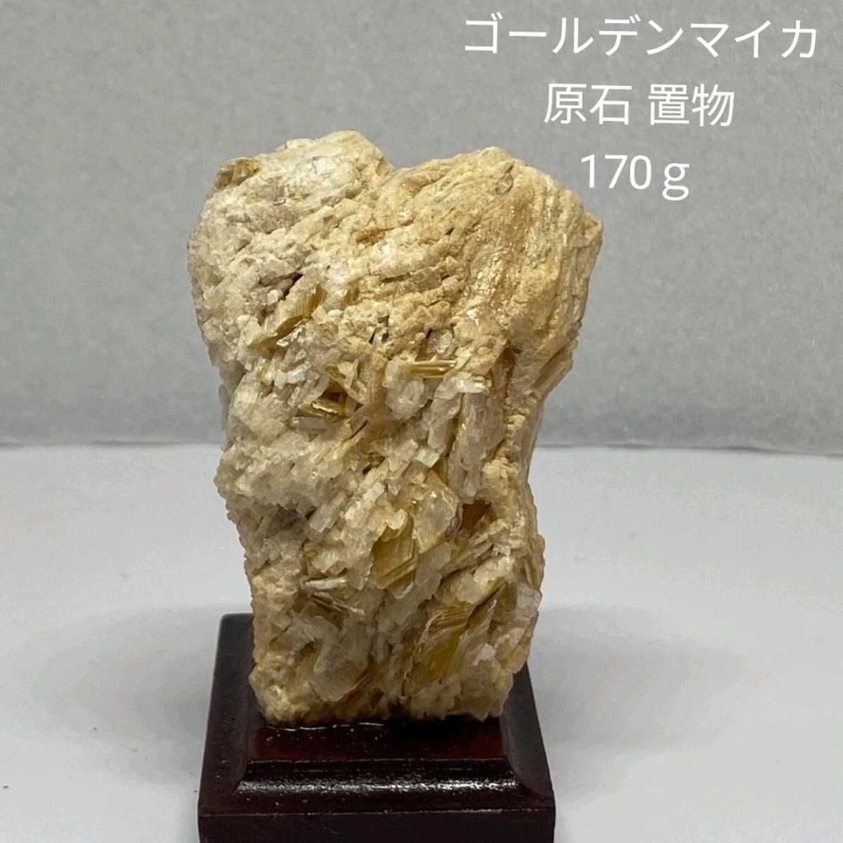 ★限定セールJ79 ゴールデンマイカ 原石 置物 170ｇ