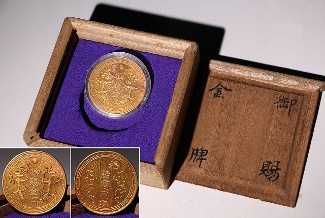 ☆皇帝☆金貨 大清 御賜金牌 福州 船政成功 直径約45. ☆皇帝☆金貨 大清 御賜金牌 福州 船政成功 直径約45.