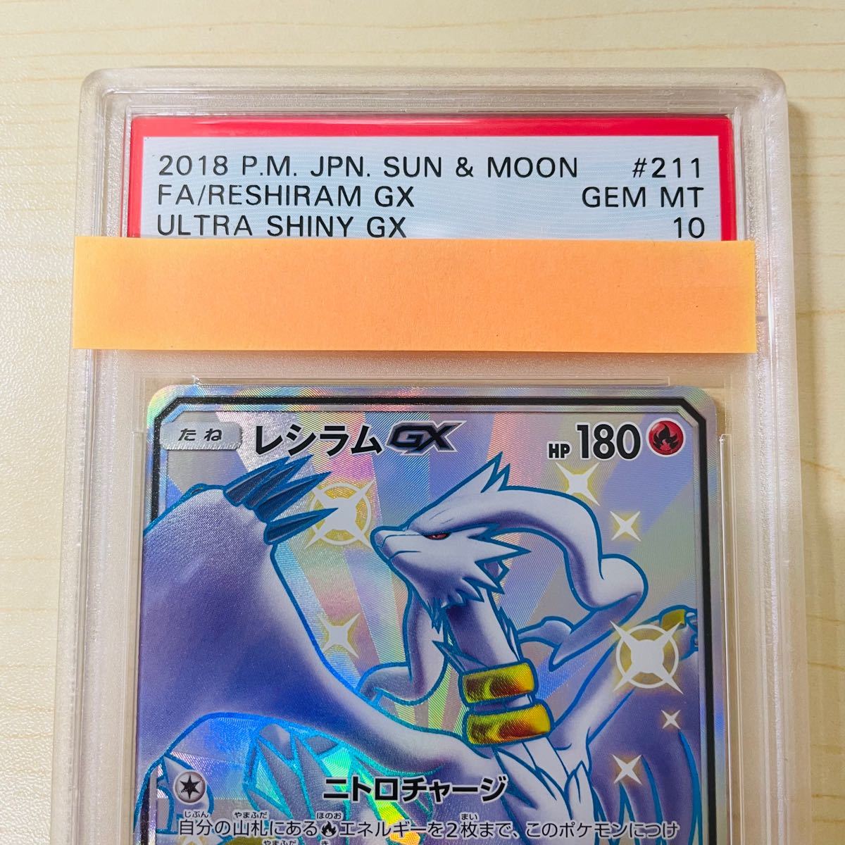 PSA10 ポケモンカード レシラム GX SSR 新品未使用 完美品 PSA鑑定カード